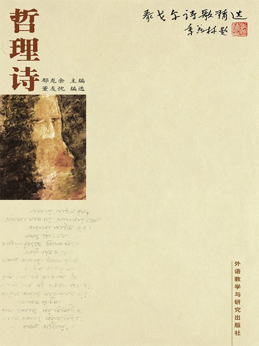Title details for 泰戈尔诗歌精选-哲理诗 (The poetry of Tagore—Philosophical poetry) by Rabindranath Tagore - Available